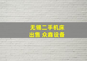 无锡二手机床出售 众鑫设备